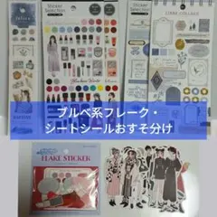 【日本製・海外製】ブルベ系フレーク・シートシールおすそ分けセット