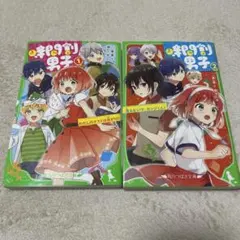 時間割男子 ①②