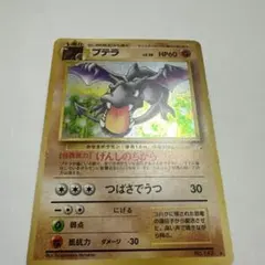 旧裏 全面ホロ】プテラ ☆ 第3弾拡張パック 化石の秘密 渦 十字ホロ