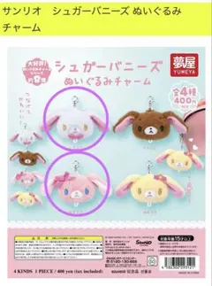 ぬいぐるみチャーム　シュガーバニーズ　しろうさ　ももうさ