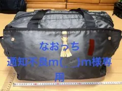 なおっち　通知不良m(_ _)m 様専用Kanana ボストンバッグ 黒