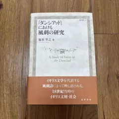 ダンシアッドにおける風刺の研究