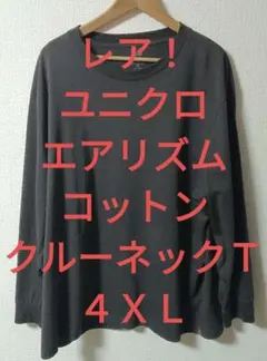 【レア！】ユニクロ　４ＸＬ　エアリズムコットンクルーネックＴ　ダークグレー
