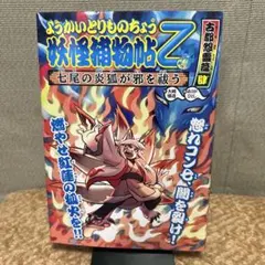 ようかいとりものちょう12 妖怪捕物帖乙　古都怨霊篇肆　七尾の炎狐が邪を祓う