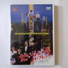 だいじょうぶマイ・フレンド《レンタル落ちDVD・廃盤》 - メルカリ