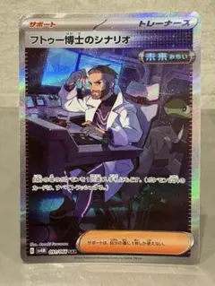 フトゥー博士のシナリオ