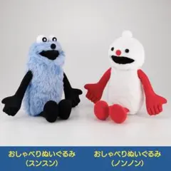 90.おしゃべりぬいぐるみ スンスン&ノンノン