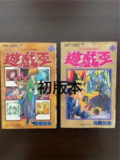 遊☆戯☆王 8巻・9巻 初版 2冊セット - メルカリ