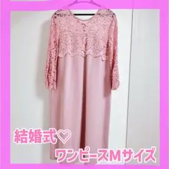 ワンピース 結婚式 ピンクM レース 7分袖 お祝い 膝丈 キレイめ