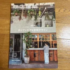 商店建築 2020年9月号