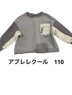 après les cours グレー トレーナー