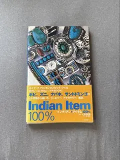 インディアン・アイテム100%