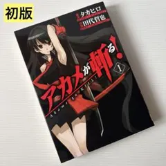 アカメが斬る！ 5巻ゲーマーズ購入特典ブックカバー - メルカリ