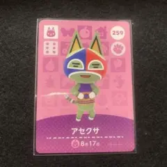 amiiboカード あつまれどうぶつの森 アセクサ 259
