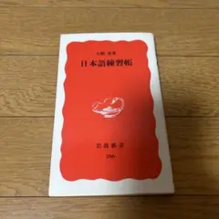 日本語練習帳
