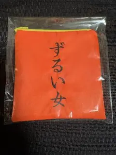 ママの気まぐれ刺繍ポーチ　ずるい女　神対応　キッチュ