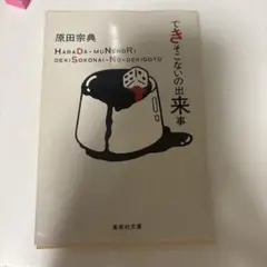 できそこないの出来事 原田宗典
