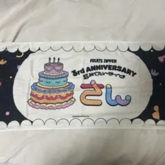FRUITS ZIPPER フルーツジッパー3周年 フェイスタオル