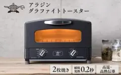 ジ*ン様 ALADDIN アラジングラファイトトースター ブラック 2枚焼きのサムネイル