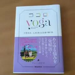 ココロ yoga ケン・ハラクマ著