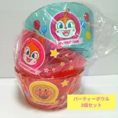 アンパンマン ドキンちゃん パーティーボウル 3個セット