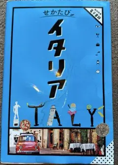 【2025年3月初版発行】せかたび イタリアガイドブック