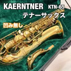 KAERNTNER ケルントナー　ゴールド テナーサックス　KTN-65のサムネイル