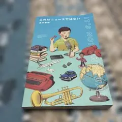 これはニュースではない　　速水健朗