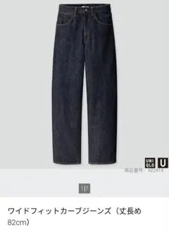 m*様 UNIQLOＵ ワイドフィットカーブジーンズ 丈長め82cm