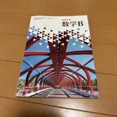 数学B 数研出版 学習参考書 教科書