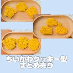 ちいかわクッキー型まとめ売り 9点セット