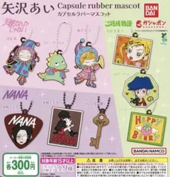 矢沢あい カプセルラバーマスコット ご近所 物語 山ロツトム