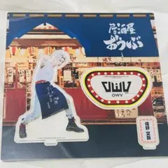 2026年最新】owv アクスタの人気アイテム - メルカリ