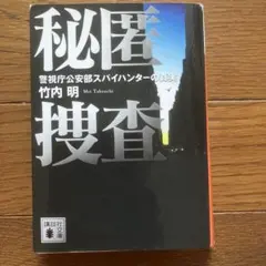 秘匿捜査 警視庁公安部スパイハンターの真実