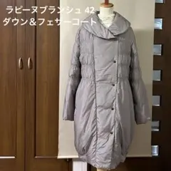 LAPINE BLANCHE 42 ダウン＆フェザー◇コクーンスタイルコート