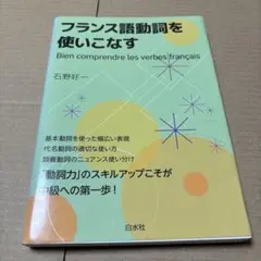 8/12.9T◎フランス語動詞を使いこなす