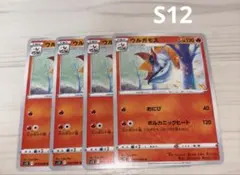 ウルガモス　S12 F 014/098 U 4枚　おにび　ボルカニックヒート