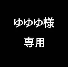 ゆゆゆ様専用