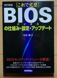 「これで完璧」BIOSの仕組み・設定・アップデート