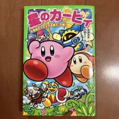 星のカービィ　大迷宮のトモダチを救え！の巻
