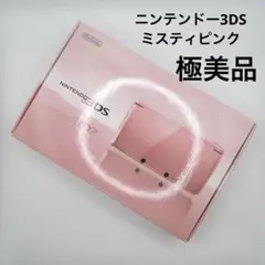 ニンテンドー3DS ミスティピンク
