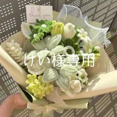 けい様専用　モールフラワー