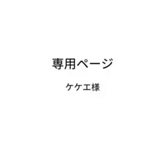 専用　ケケエ様