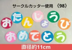 《98》壁面飾り　保育壁面　誕生日　ハンドメイド　誕生会　おめでとう　文字
