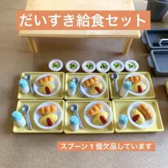 シルバニアファミリー だいすき給食セット S-45