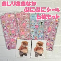 シール 6枚セット 柴犬 おなかぷっくり おしりぷにぷにシール 立体 3D