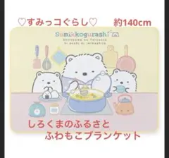 すみっコぐらし　しろくまのふるさと　ふわもこブランケット　新品未開封