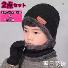 キッズ ニット帽 ネックウォーマー 防寒 裏起毛 裏ボア あったか スノボ　通学
