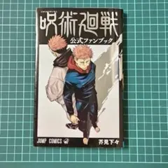 「呪術廻戦公式ファンブック」