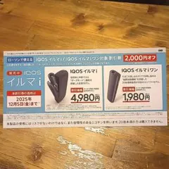 匿名配送】IQOS イルマi / イルマi ワン 2000円割引券　ローソン